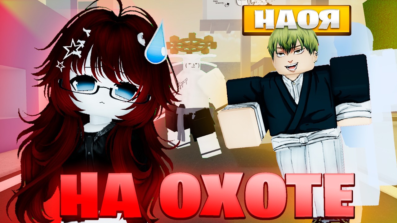 Охочусь На ЖЕНЩИН За НАОЮ в JJS! | Jujutsu Shenanigans