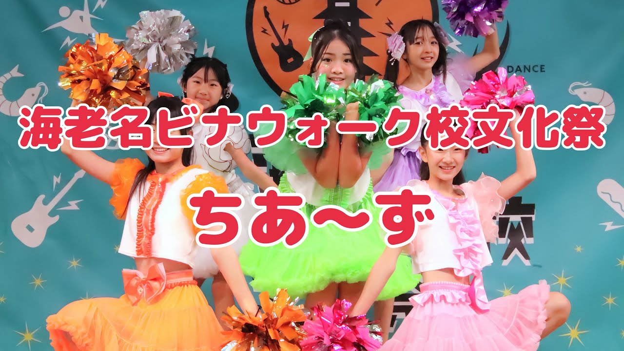 海老名ビナウォーク校文化祭【ちあ〜ず】