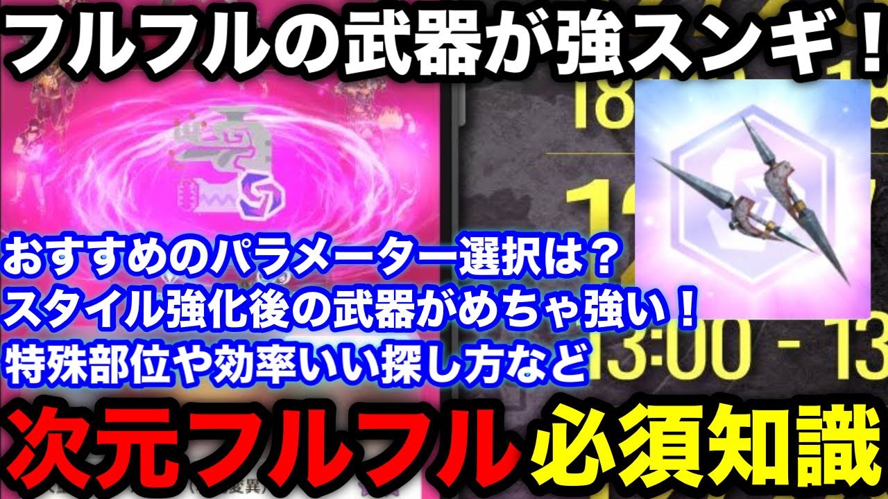 【モンハンnow】次元変異フルフルの武器がぶっ壊れ！おすすめのパラメーター選択やスタイル強化上昇値、素材緩和など必須知識を解説！【モンスターハンターNow/モンハンNOW/モンハンなう/モンハンナウ】