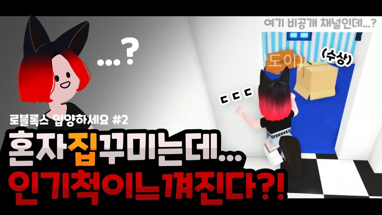 [로블록스] 입양하세요 집 꾸미기 중 느낀 수상한 인기척... 여기 비공개 채널인데...? (with. 집사TV)