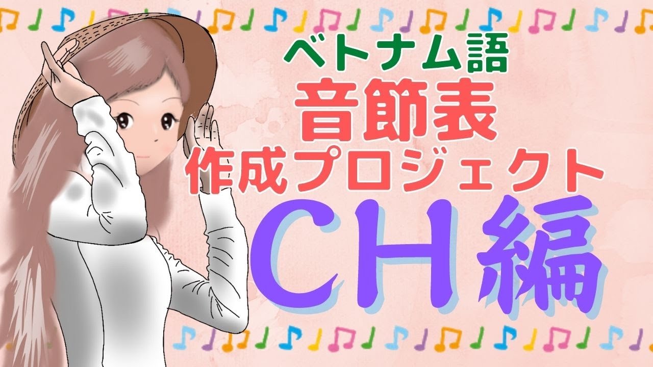 頭子音CHの発音【ベトナム語音節表作成プロジェクト】
