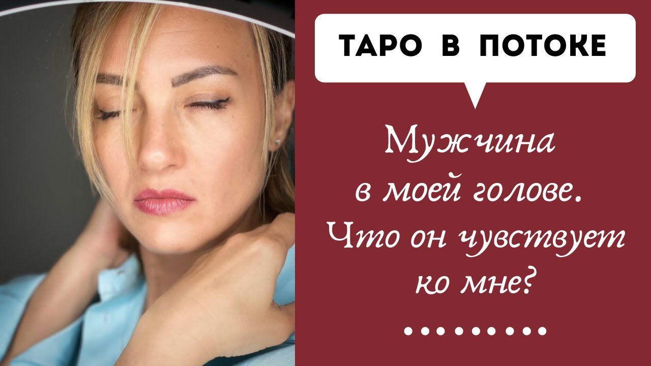 Мужчина в моей голове. Что он чувствует ко мне?