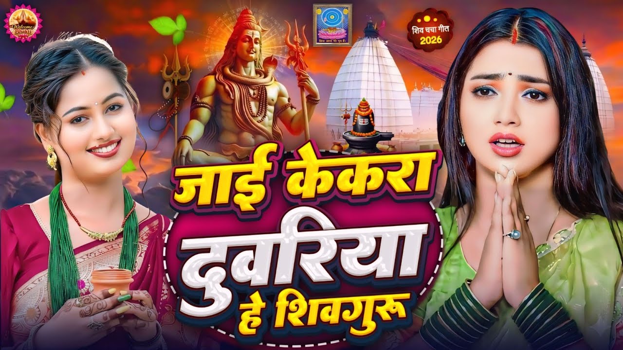 Shiv Charcha Geet 2026 | 2026 का शिवचर्चा भजन | Shiv Charcha Bhajan | Shiv Charcha Geet NonStop 2026