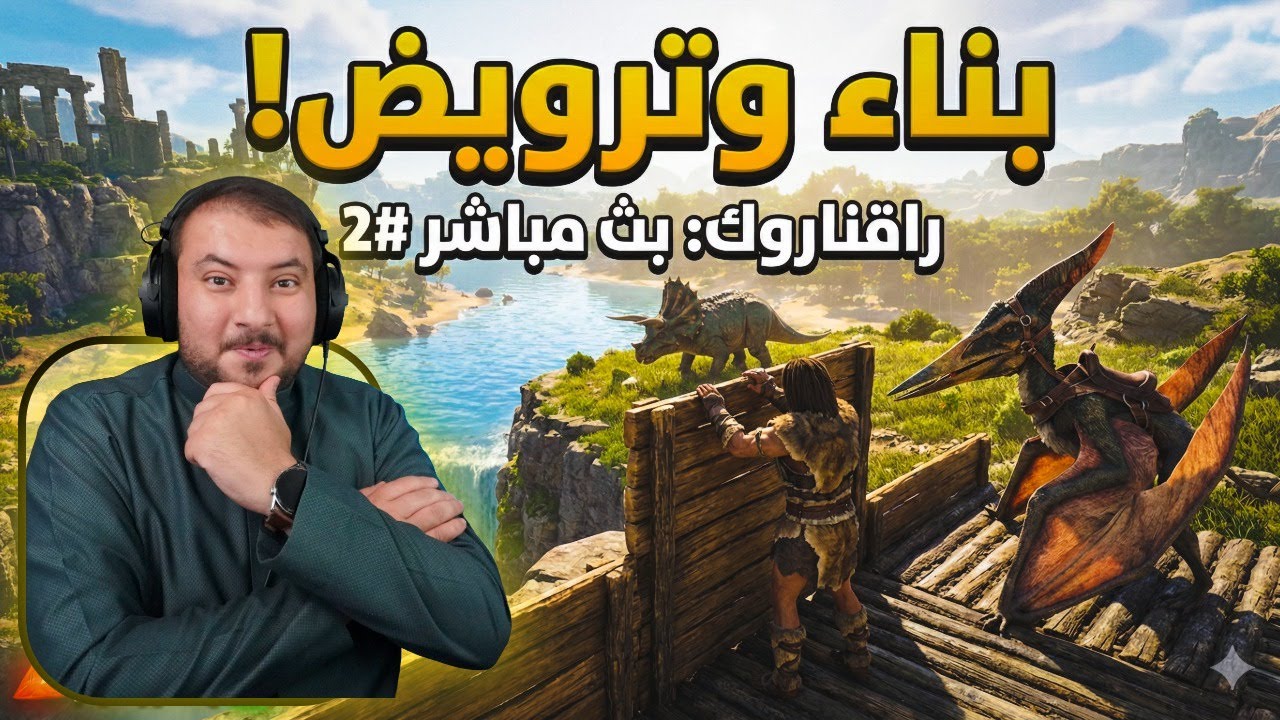 وين بنسكن؟ استكشاف وتحدي في راقناروك 🗺️ | ARK #2