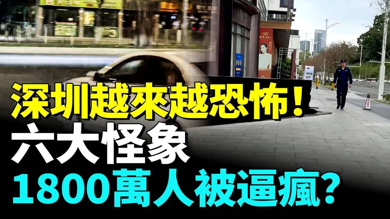 2026局勢要爆？深圳出現六大怪象！90%人睡不着，恐逼瘋1800萬人#看大陸