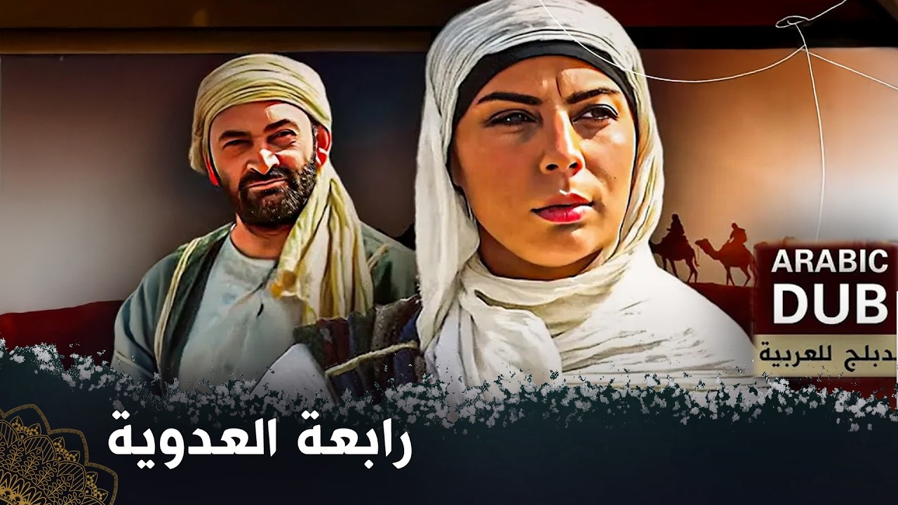 رابعة العدوية  -  فيلم تركي مدبلج للعربية   