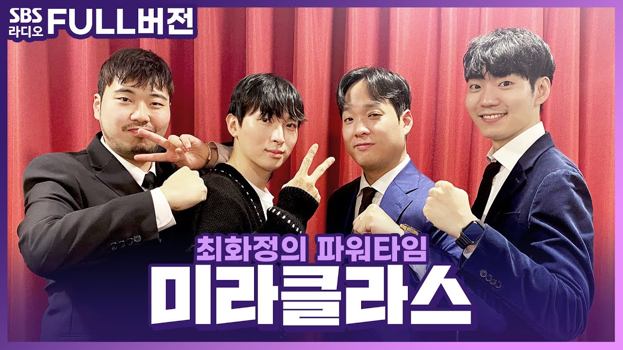 [FULL] 지친 마음을 달래줄 아름다운 하모니 미라클라스(Miraclass)🎶 | 최화정의 파워타임 | 201231 (광고, 음악삭제)