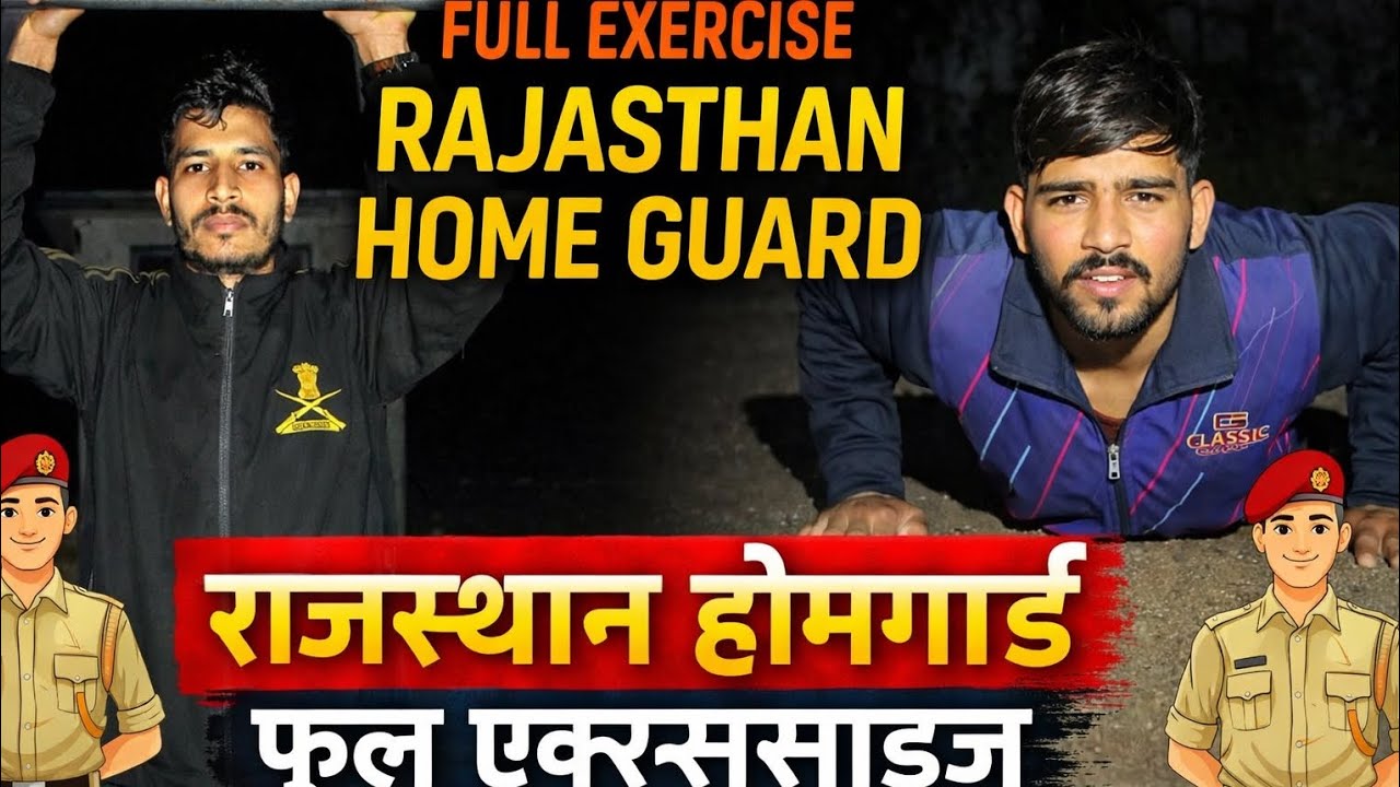 राजस्थान होमगार्ड भर्ती 2023, फुल एक्सरसाइज #rajasthan #fitneess #indian #motivation #viral 