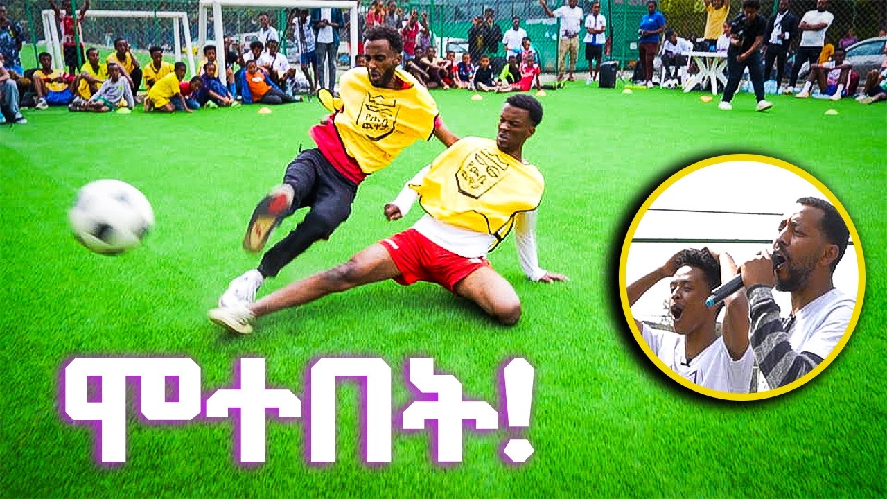 🚨 መታየት ያለበት ፍልሚያ! | 2ኛው የጮቤ ጨዋታ 1ለ1 እግር ኳስ ፍጥር | Yechobe Chewata 1v1 Football S01E02