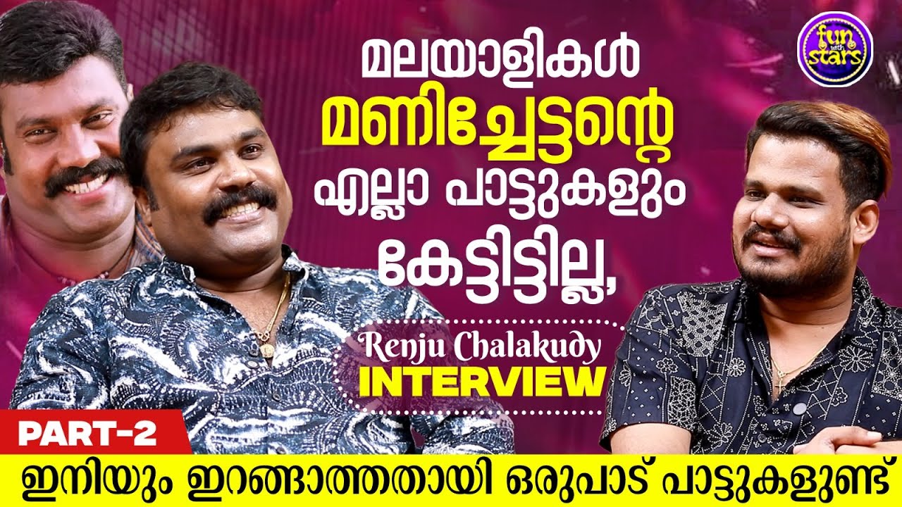മണിച്ചേട്ടന് പകരം മറ്റൊരാളില്ല | Renju Chalakudy | Kalabhavan Mani