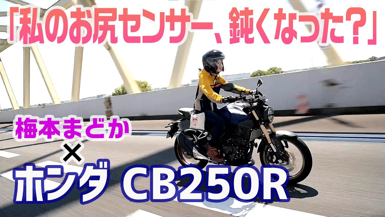 「私のお尻センサー鈍くなった？」CB250Rでロングツーリングしてきました！【梅本まどかとオートバイ】