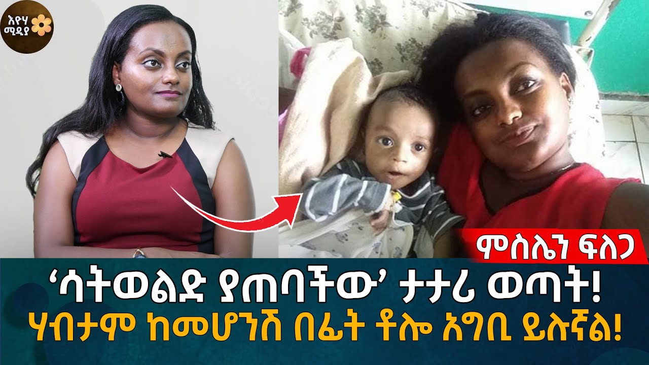 ‘ሳትወልድ ያጠባችው’ ታታሪ ወጣት! ሃብታም ከመሆንሽ በፊት ቶሎ አግቢ ይሉኛል! Eyoha Media |Ethiopia | Habesha
