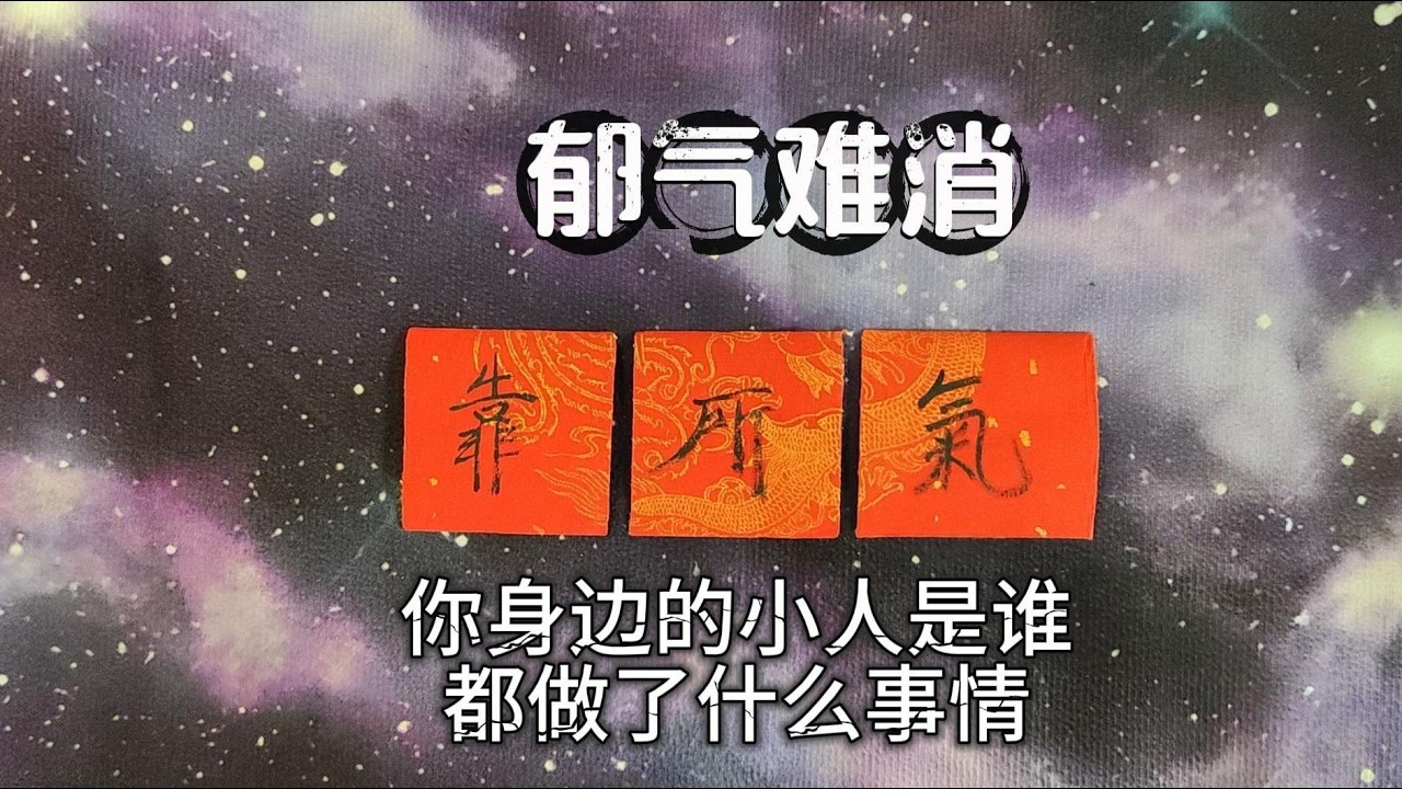 【阿岳占卜】揭露你身邊隱藏的小人！