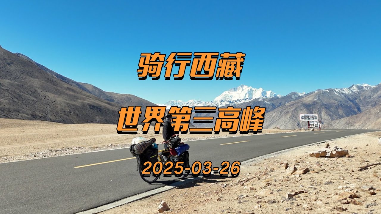 骑行西藏：看到世界第三高峰 马卡鲁峰【翟二喜】2025-03-26