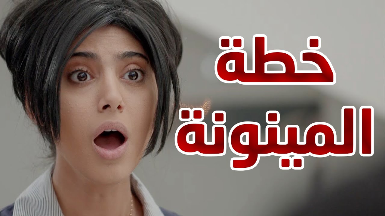 خطة خيرو المينونة يننت ضرة امها اليديدة 😆😆 مسلسل حريم ابوي