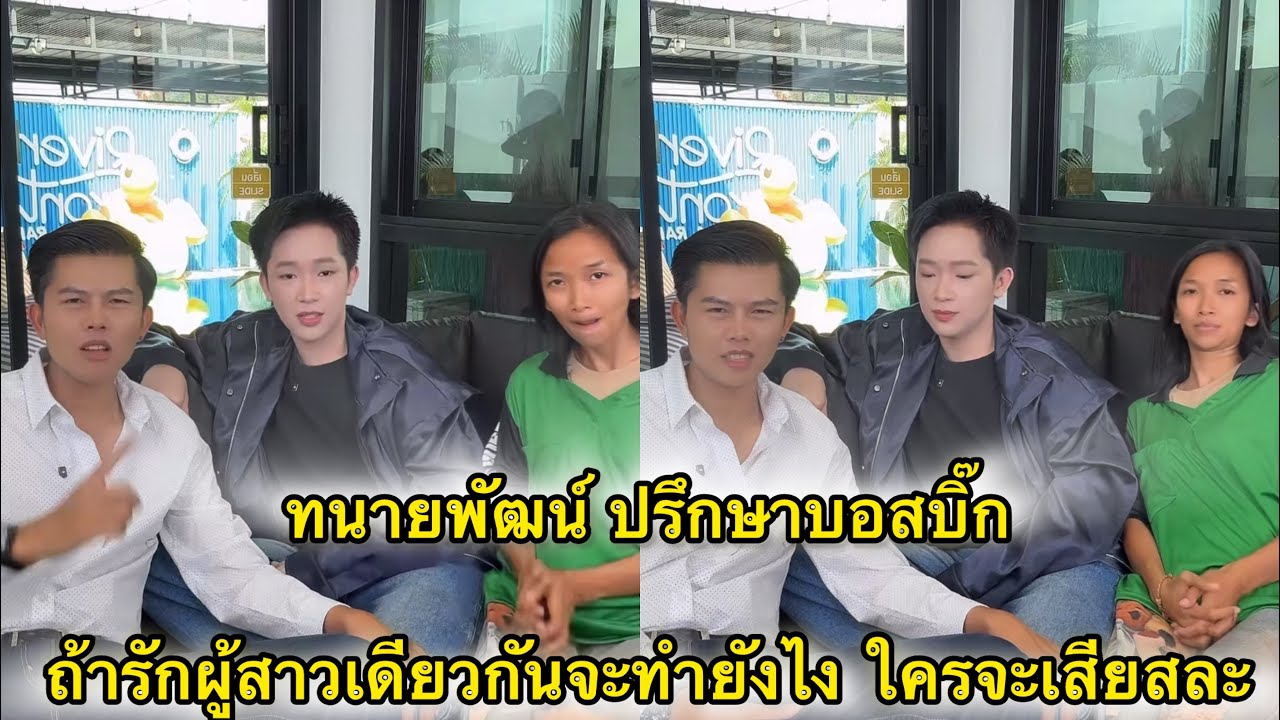 ทนายพัฒน์ ปรึกษาบอสบิ๊กถ้ารักผู้สาวคนเดียวกันจะทำยังไง ใครจะเสียสละ