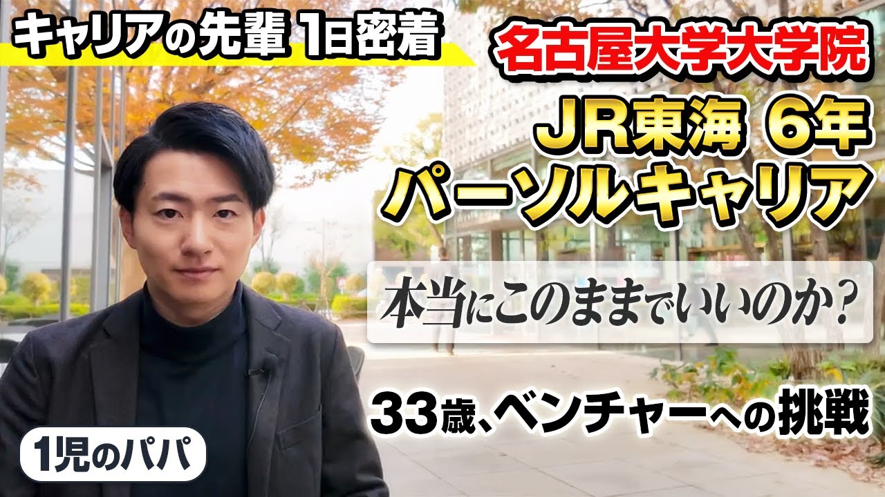 【大企業からなぜ？】王道ルートの安定を捨て、33歳で転職した1児の父に密着。