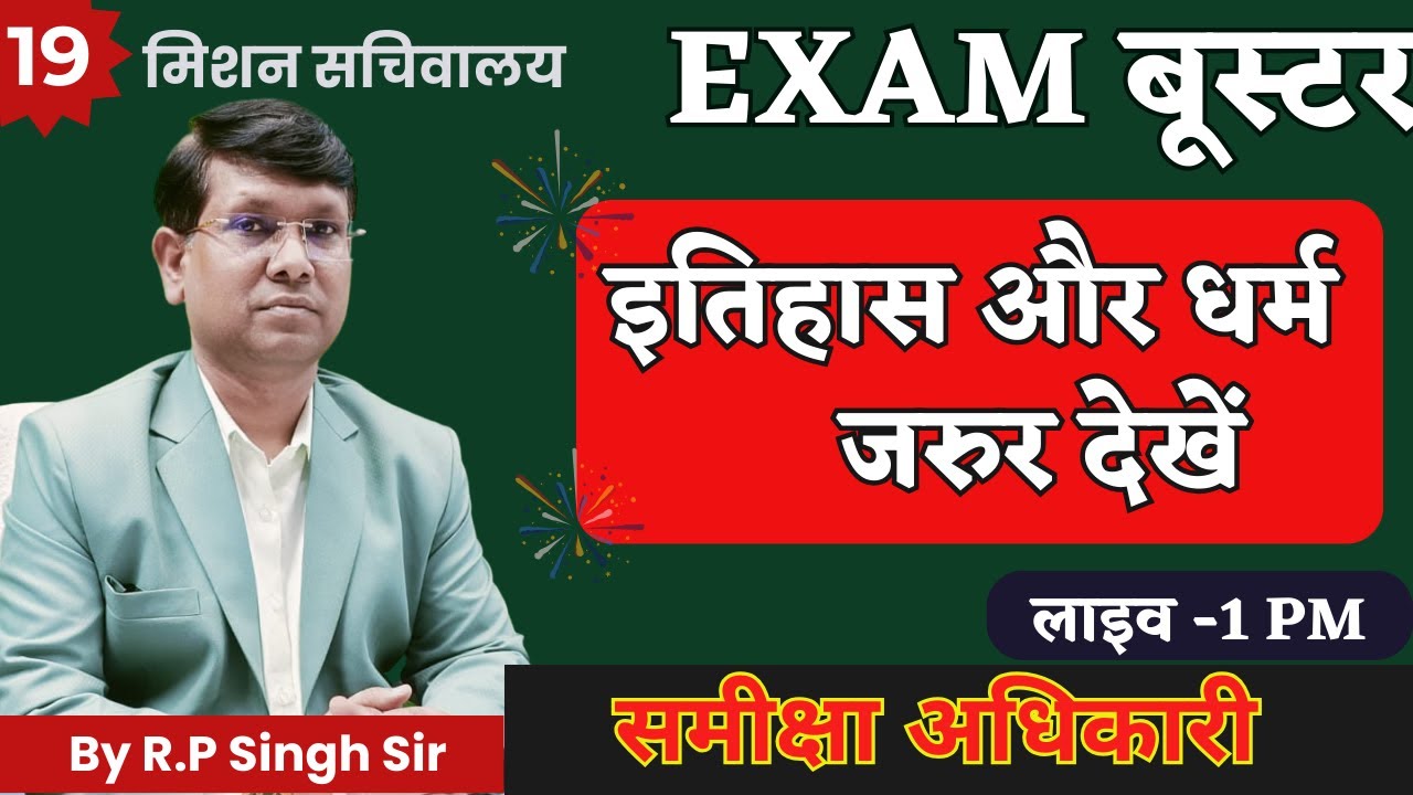 समीक्षा अधिकारी परीक्षा, महत्वपूर्ण ट्रिक और तथ्य धर्म से  | इतिहास बूस्टर || By RP Singh Sir,