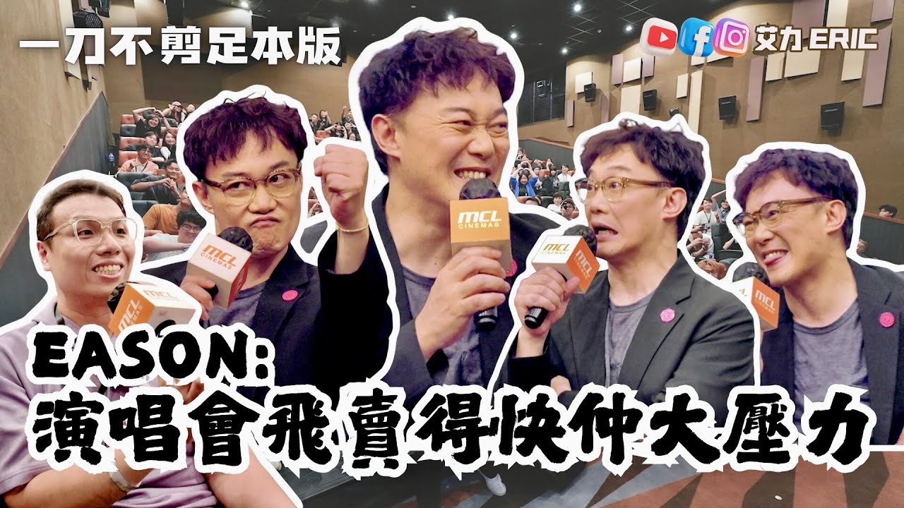 【足本版】EASON：演唱會飛賣得快仲大壓力！自我要求過高得情緒病？完成巡唱已諗下個Show？