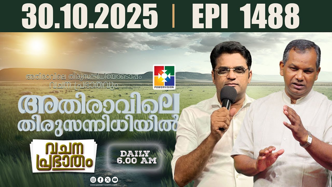 അതിരാവിലെ തിരുസന്നിധിയിൽ | വചനപ്രഭാതം | ​​Bible Study - Luke : 06 : 39 - 49 | EPI -1488 | 30.10.2025