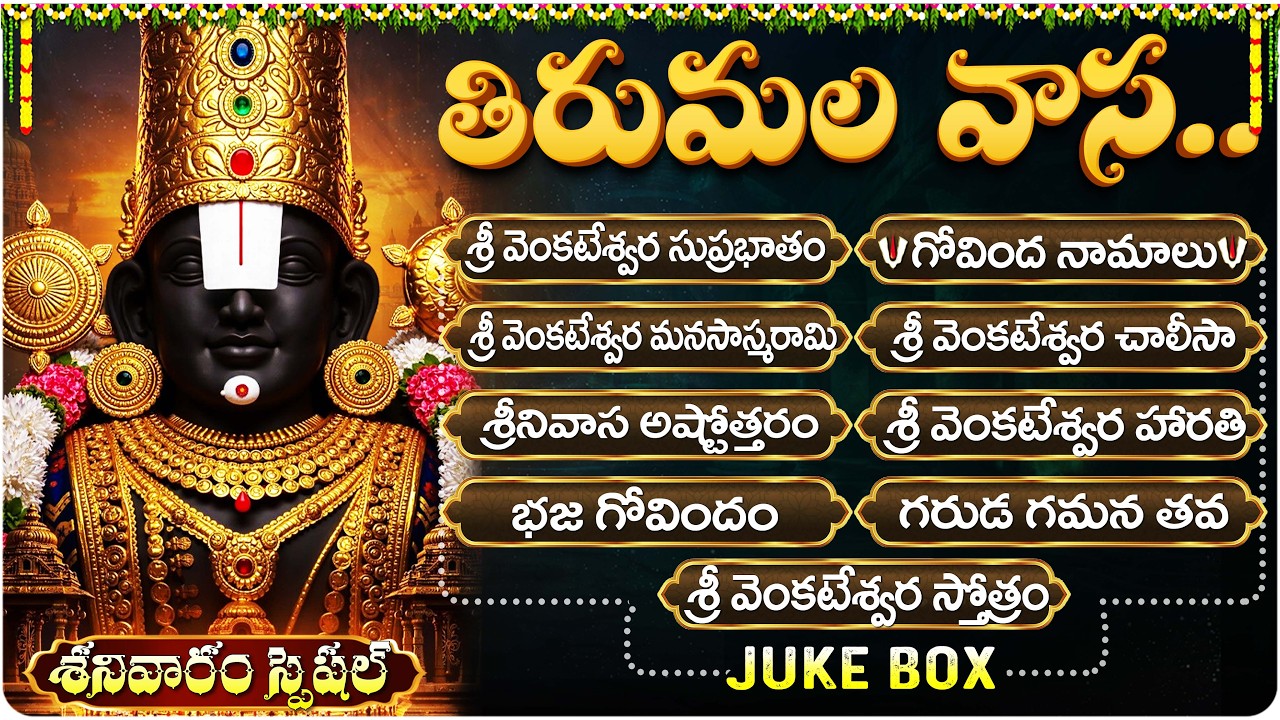 శనివారం స్పెషల్ శ్రీ వెంకటేశ్వర స్వామి భక్తి పాటలు | Saturday Venkateswara Swamy Telugu Bhakti Songs