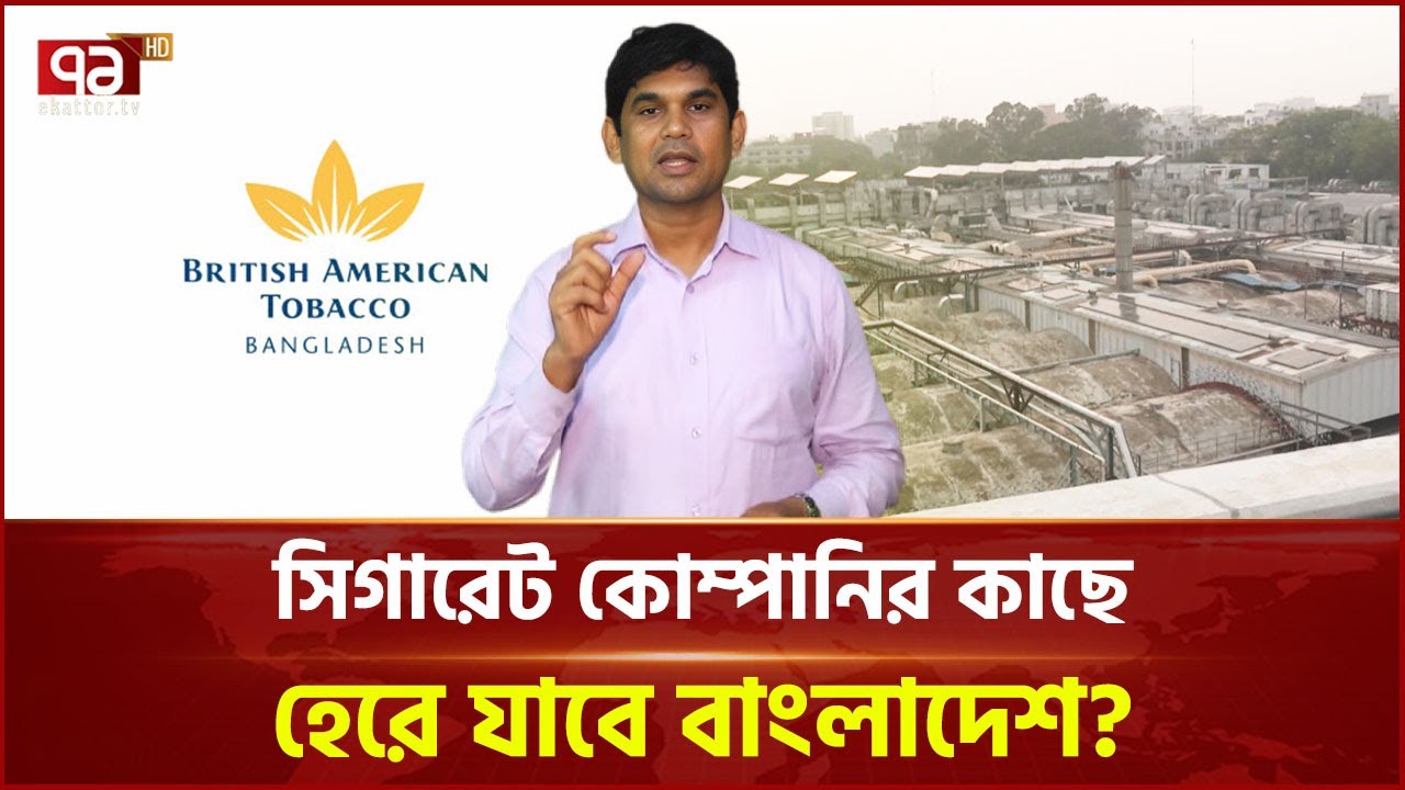 মহাখালী থেকে সি/গা/রেট কারখানা স্থানান্তরে বিএটির যত টালবাহানা | BAT | News | Ekattor TV