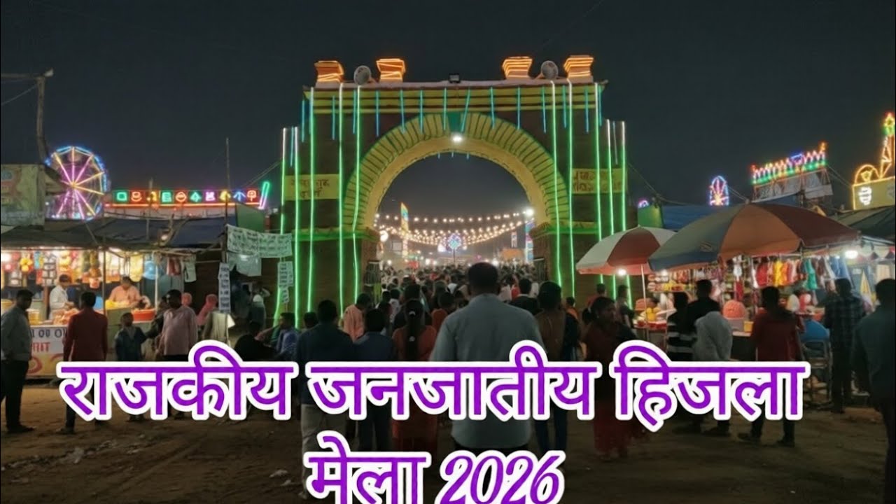 राजकीय जनजातीय हिजला मेला DUMKA 2026 || HIZLA MELA DUMKA || RJBASKIVLOGS 