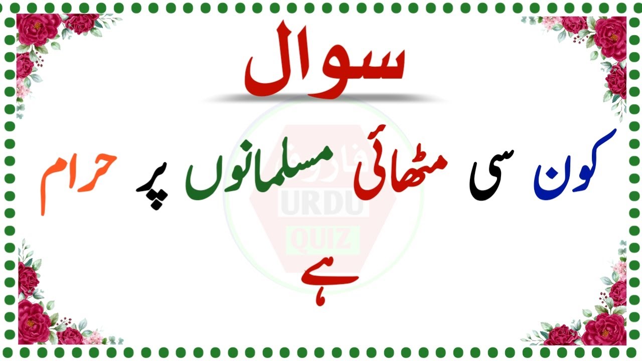 Islami Knowledge Test in Urdu - Quiz Aur Paheliyan - Farooq Urdu Quiz