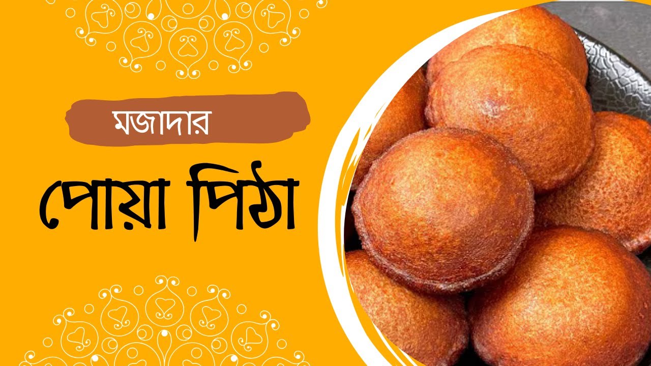 পোয়া পিঠা রেসিপি | তেলের পিঠার রেসিপি | Pitha Recipe | Teler Pitha |Bengali Food Recipe #bengalifood