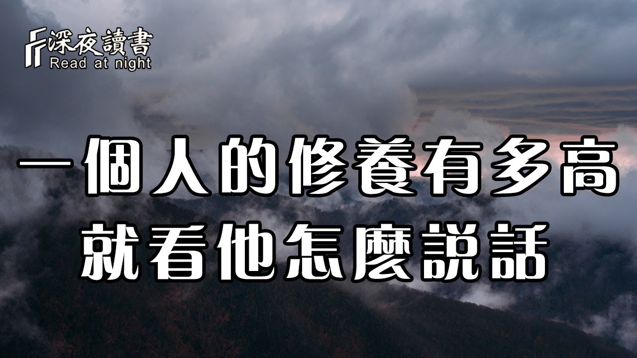 言為心聲，語為心境！一個人的修養能有多高，你就去看他怎麼說話【深夜讀書】