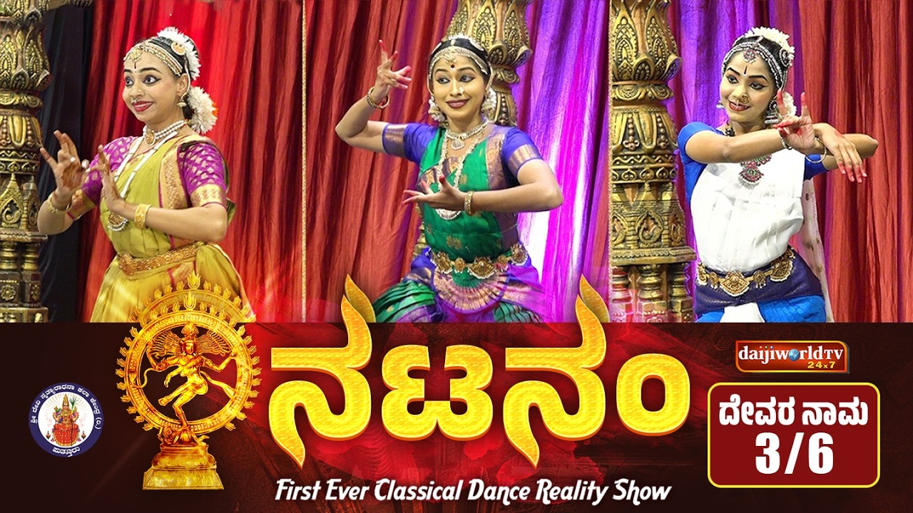 ಕರ್ನಾಟಕದ ಭರತ ಕಲೆಯ ವೈಭವ | Natanam Reality Show | Epi-03│Daijiworld Television