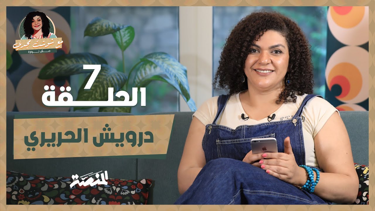 مع شوشت مجدي.. مش نوارة| درويش الحريري (حلقة 7) الصدام بين الشيخ إمام وعبد الوهاب