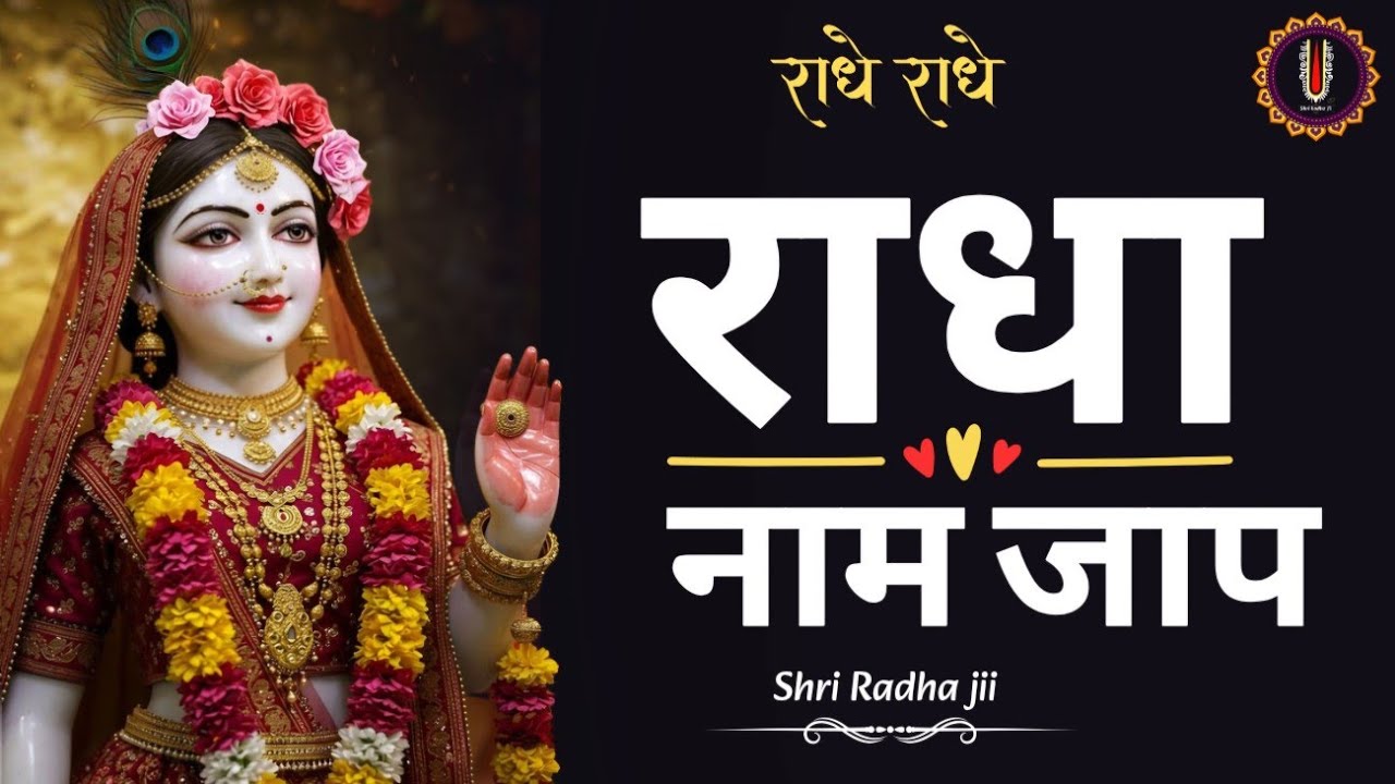 राधा नाम | Radha Naam | Radha Naam Ki Mala |Radha Naam Pukar | Radha jaap | Radha dhun