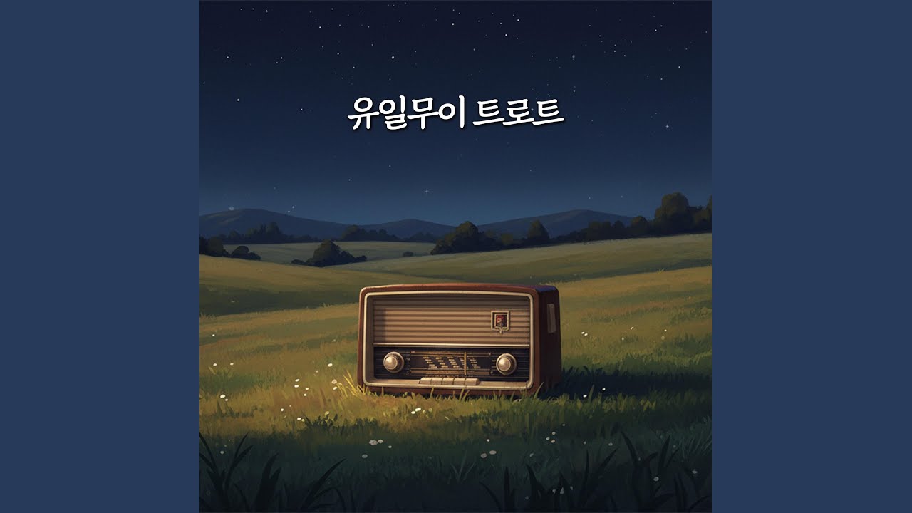 내 사랑 그대여