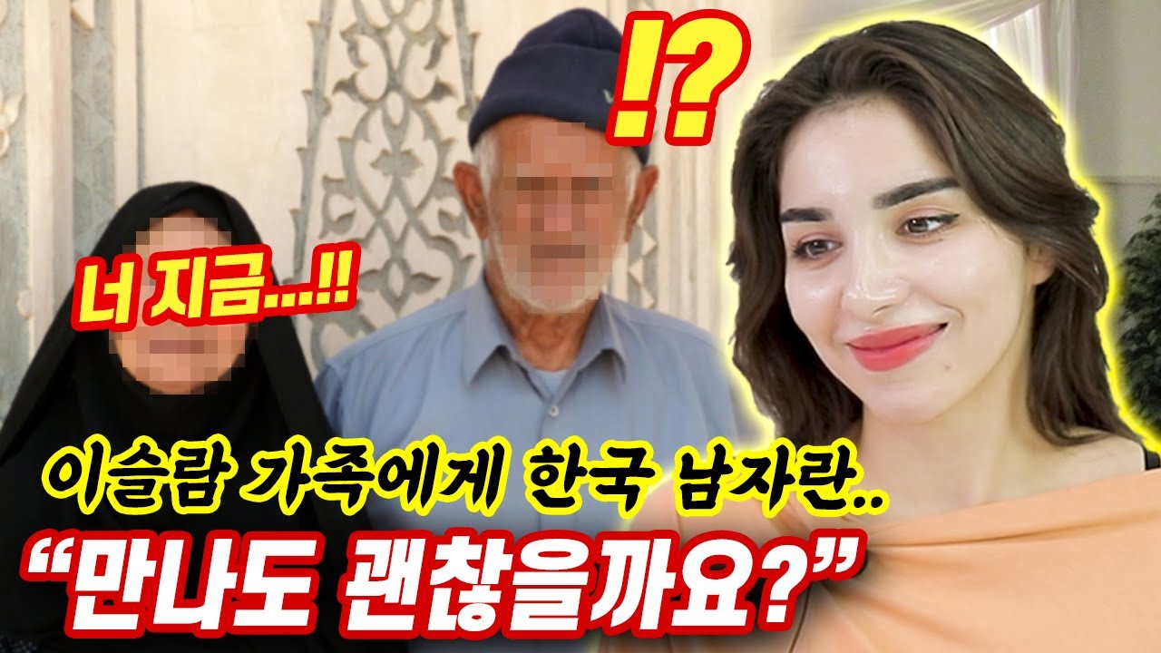 이란 미녀가 한국 남자를 부모님에게 소개시킬 때 무슬림 가족들의 반응은?