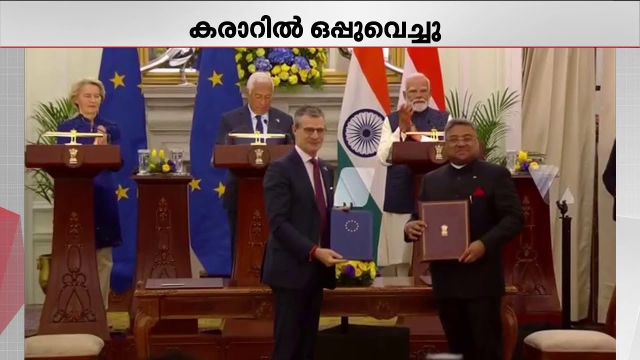 ഇന്ത്യ - യൂറോപ്യൻ യൂണിയൻ വ്യാപാര കരാറിൽ ഒപ്പുവെച്ചു | Free Trade Agreement | European Union