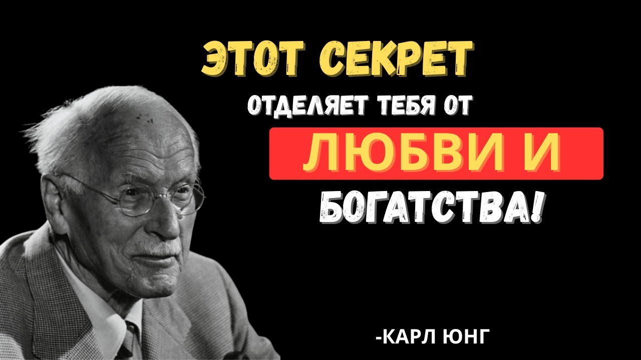ЕСЛИ ВЫ ЭТОГО НЕ ПОЙМЁТЕ, У ВАС НИКОГДА НЕ БУДЕТ УСПЕХА В ЛЮБВИ И ДЕНЬГАХ – КАРЛ ЮНГ