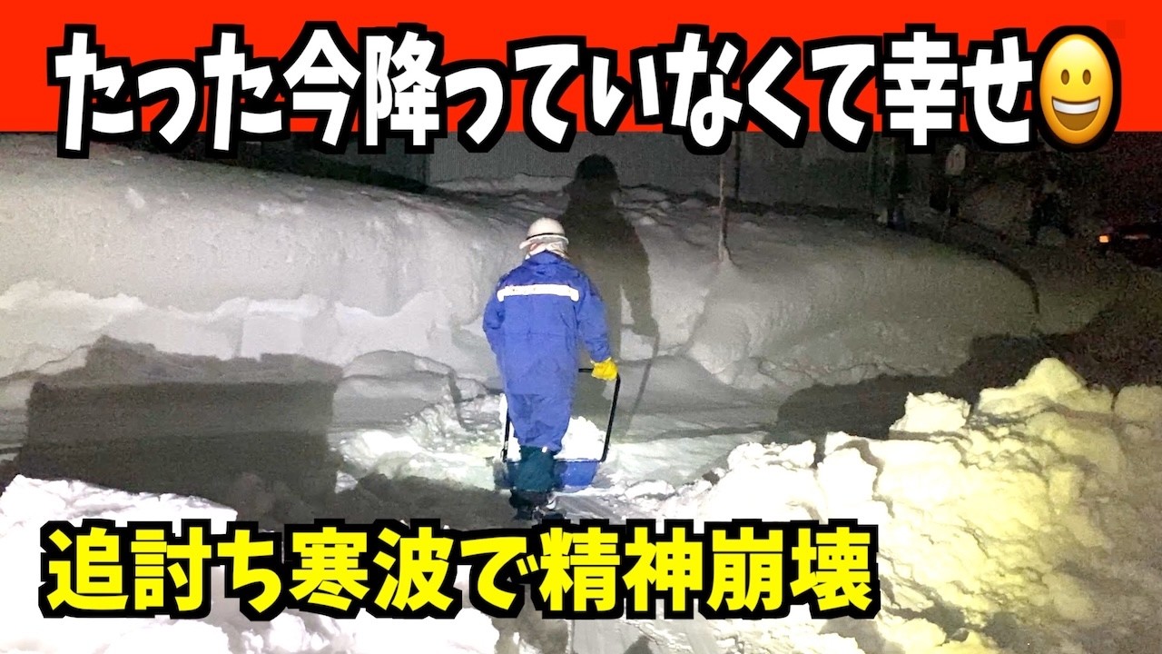 2026-02-01（日）追討ち寒波で限界近し！精神崩壊しそう、、、、　武七の除雪・雪かき日記　snow removal ASMR