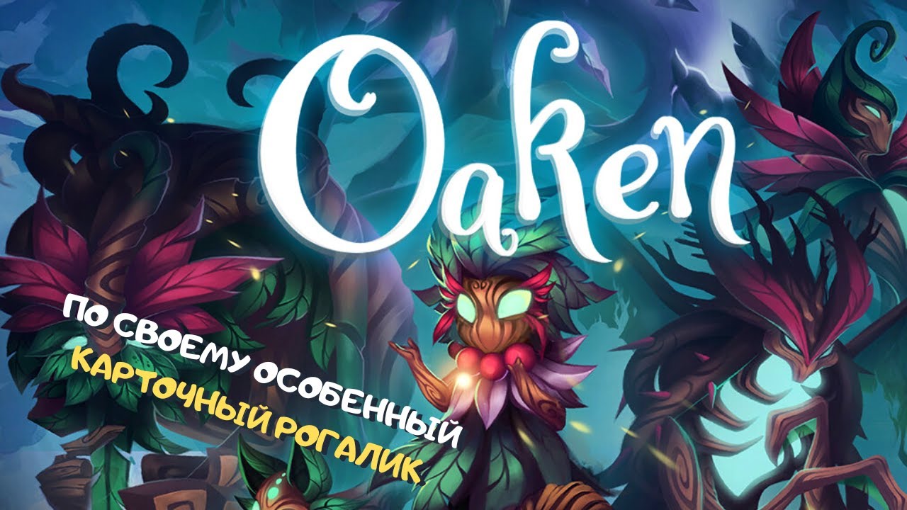 Особенности карточного рогалика Oaken ➤ клон Slay the Spire или что-то большее?