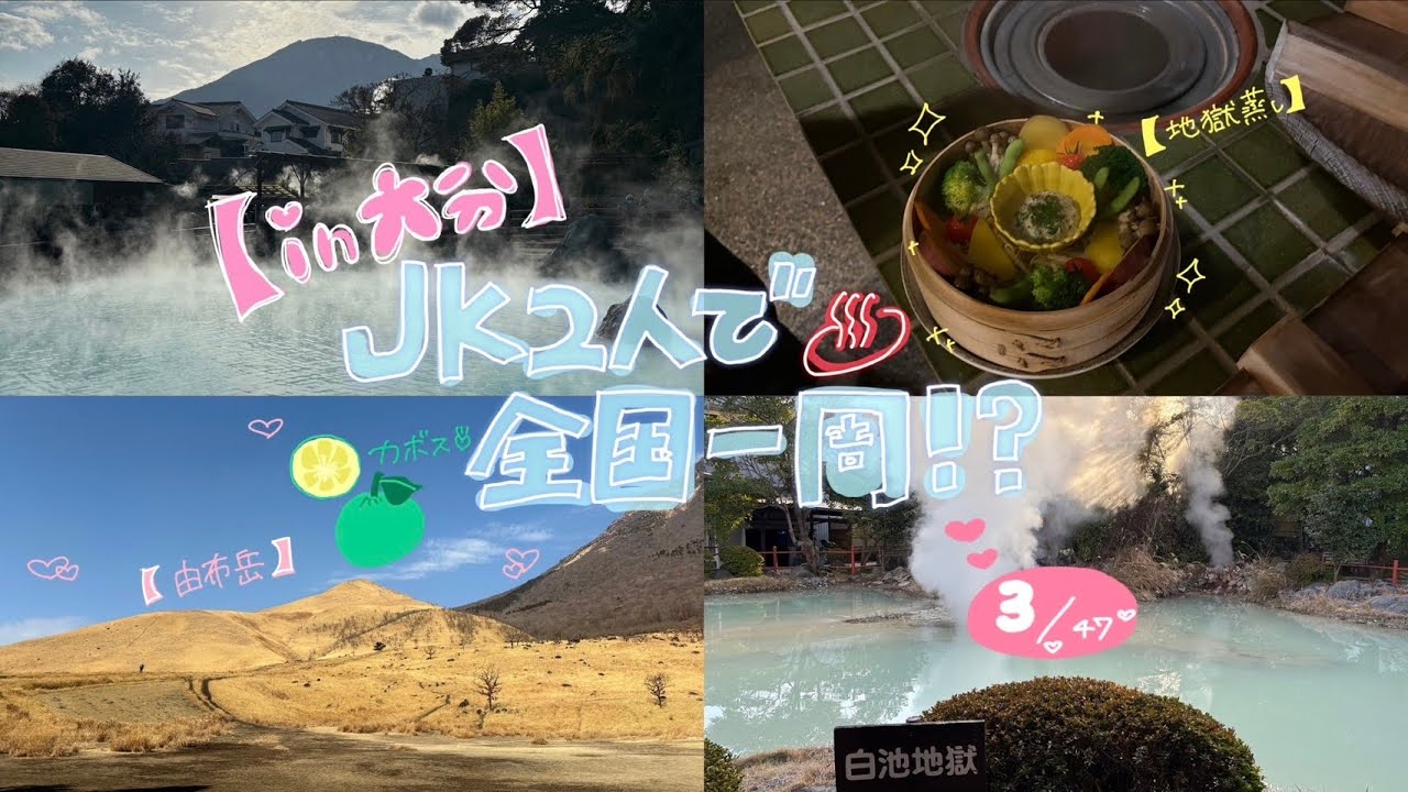 【大分Vlog】JK2人で全国一周!? 2泊3日の大分旅行♨️