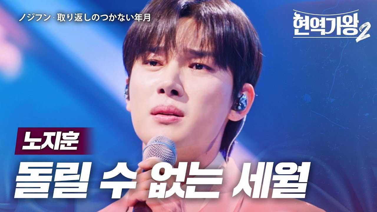 노지훈(ノジフン) - 돌릴 수 없는 세월(取り返しのつかない年月)｜현역가왕2 11회