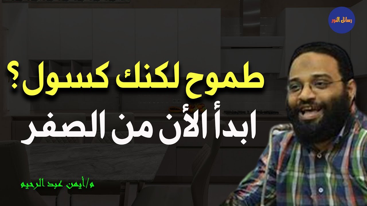 ما الذي يجب  أن تتعلمه كمسلم ؟ ( ابدأ من الأن )  م/ أيمن عبدالرحيم