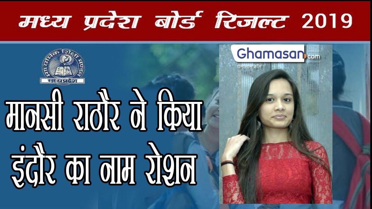 MP Board MPBSE 10th, 12th Result 2019 : Mansi Rathore ने किया INDORE का नाम रोशन  || Topper List