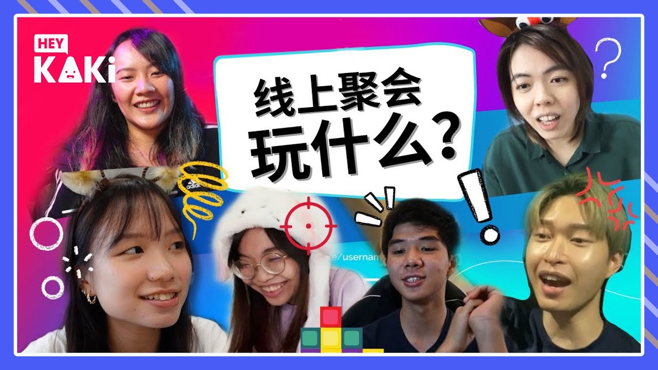 【完整】6 Virtual Party Games To Play On Zoom With Friends! 线上聚会，玩什么？| Kaki Dares EP2【ENG SUB】