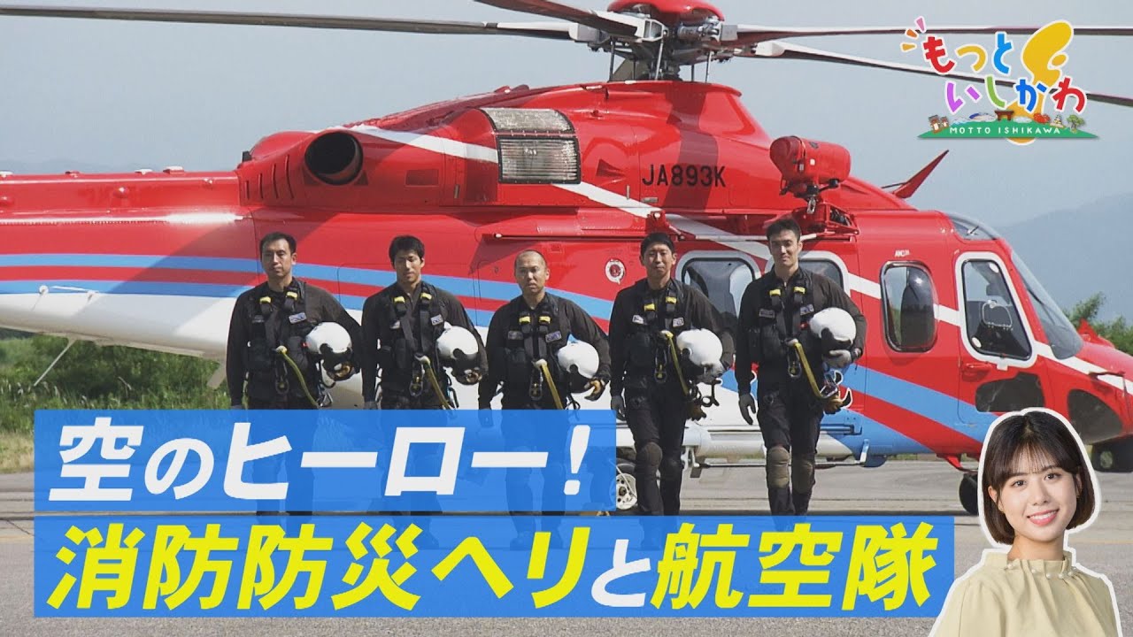 【もっといしかわ】空のヒーロー！消防防災ヘリと航空隊
