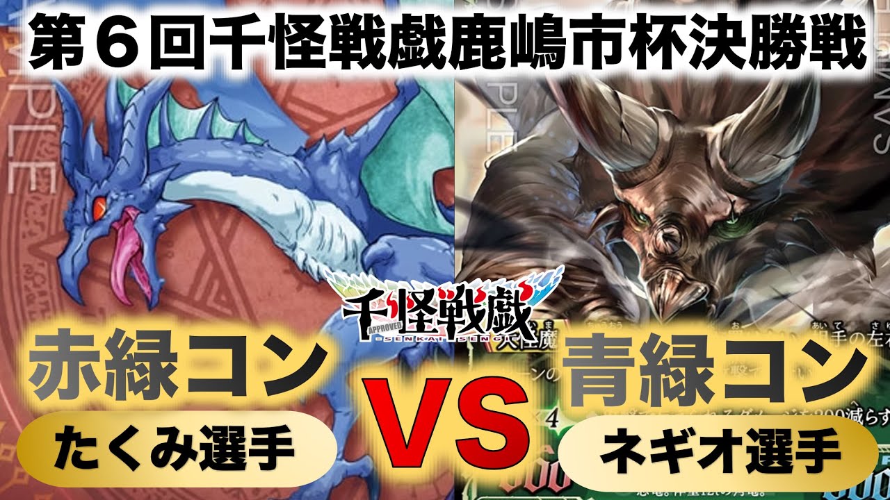 【千怪戦戯対戦】『第６回鹿嶋市杯決勝戦』たくみVSネギオ『赤緑コントロールVS青緑コントロール』『暴君の遺伝子、トリケラトプス、ワイバーン』【アイリスラーメンチャンネル】