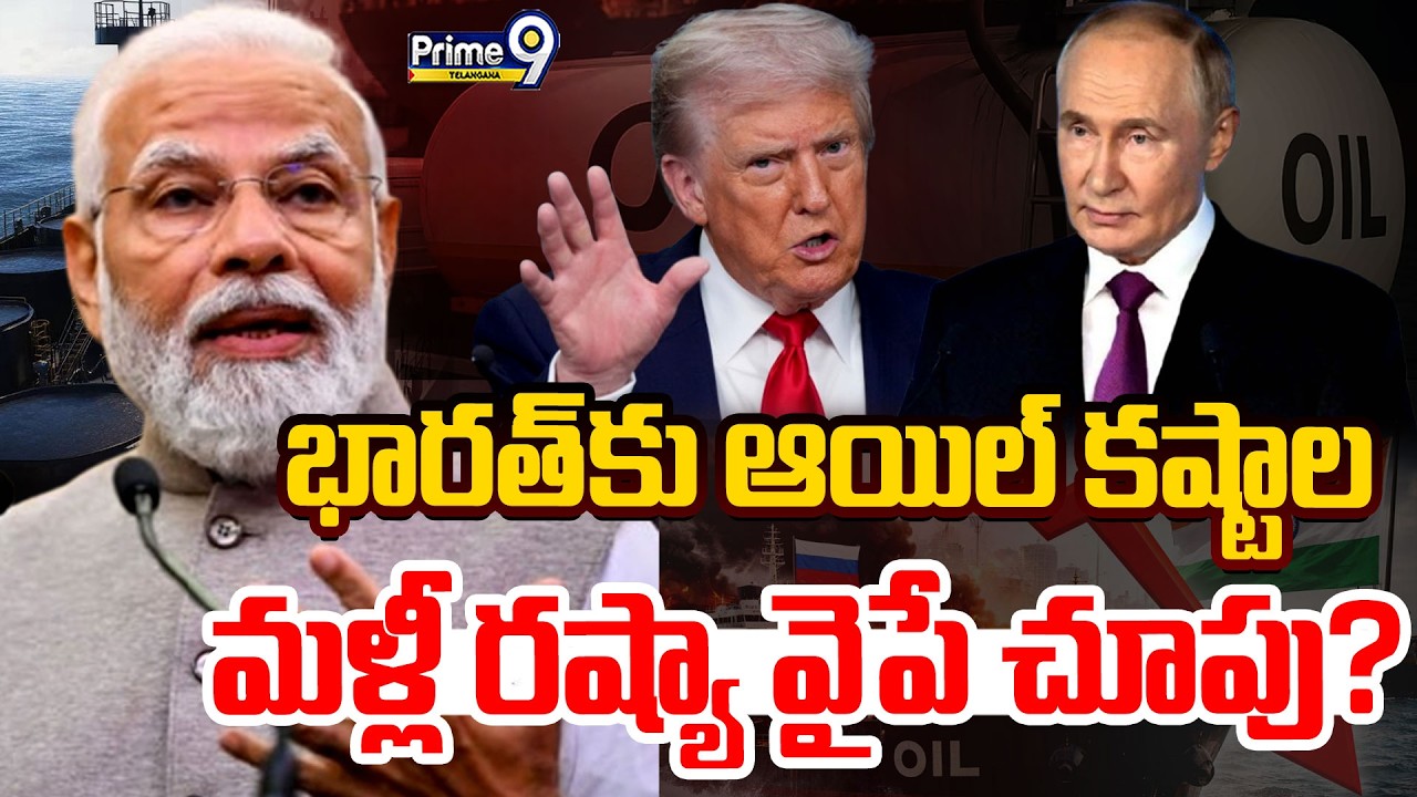 Crude Oil | India | USA | Russia | భారత్ కు ఆయిల్ కష్టాల మళ్లీ రష్యా వైపే చూపు? | Prime9 Telangana