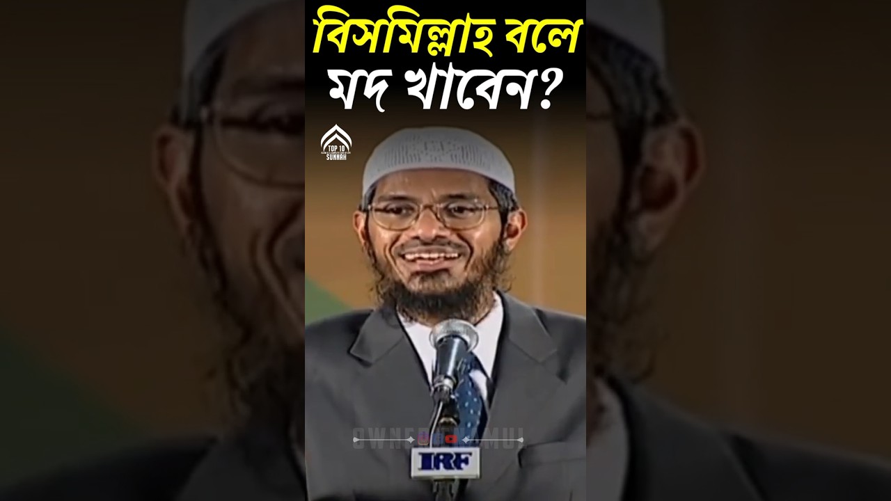 বিসমিল্লাহ বলে মদ খাবেন? ডক্টর জাকির নায়েক। 