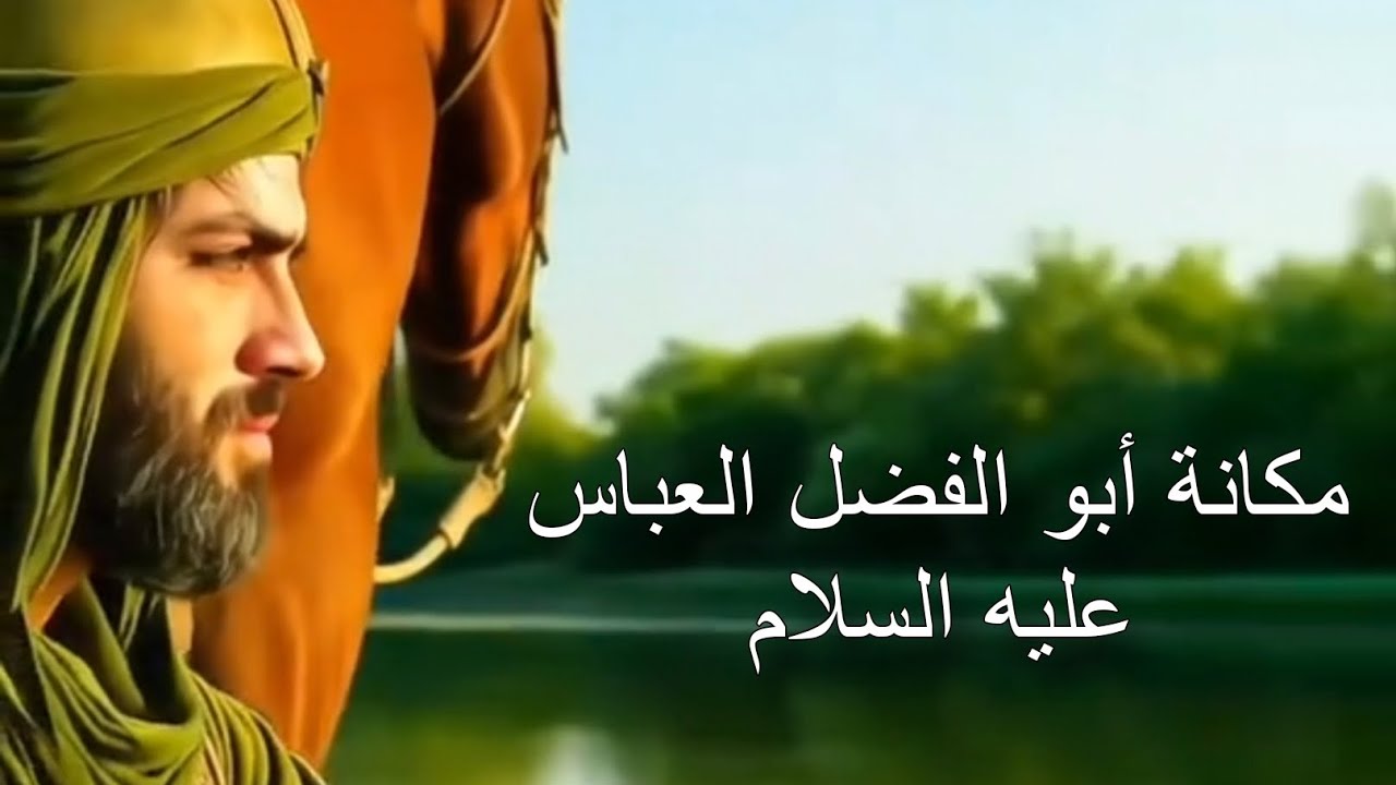 مكانة العباس عليه السلام || السيد فخر الدين العلوي 1447هـ 