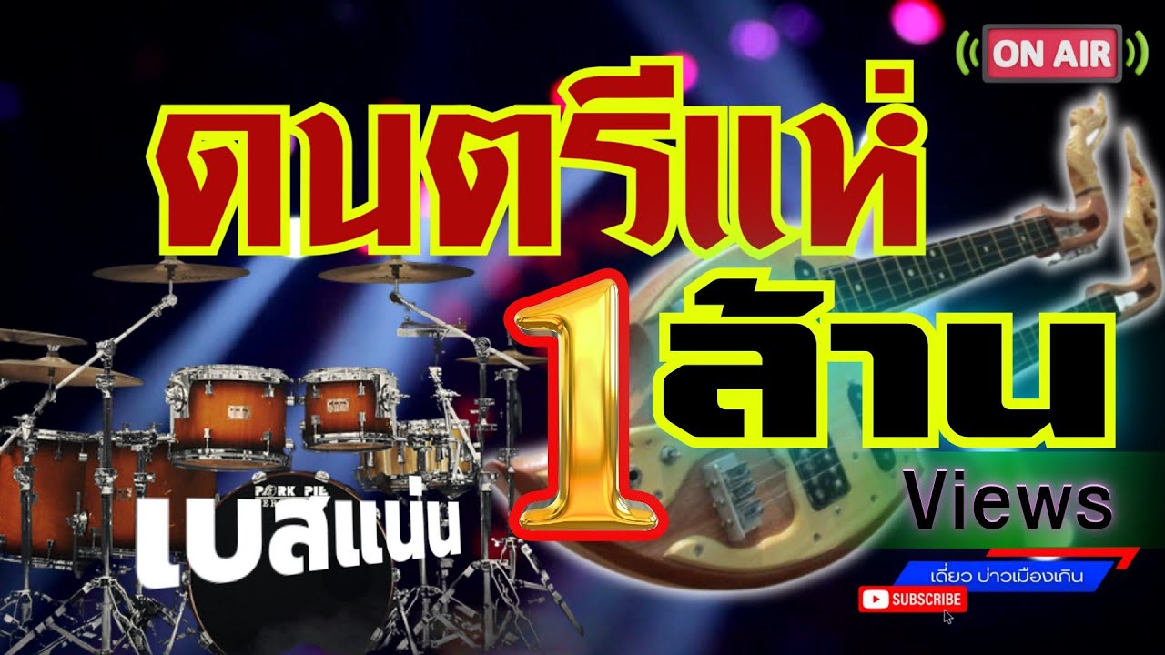 ดนตรีแห่ เสียงพิณใสๆ เบสแน่นๆ💥 #ลายแห่ #ลายพิณ 2024